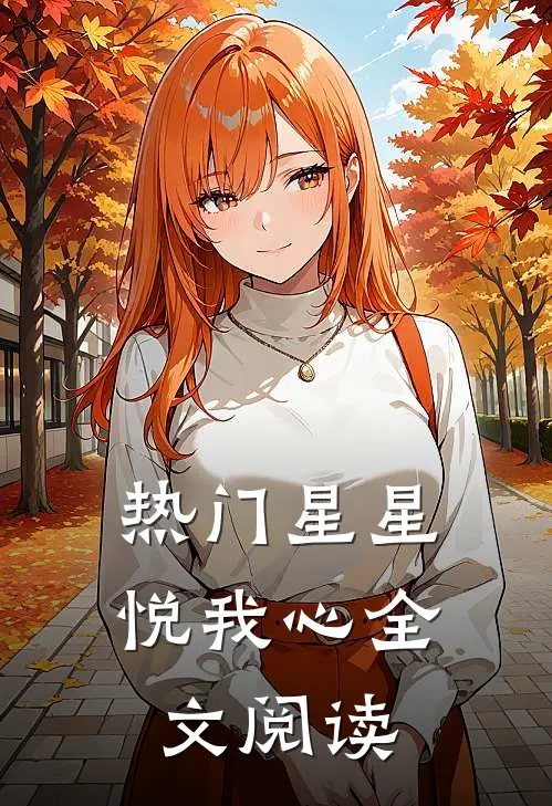 热门星星悦我心全文阅读