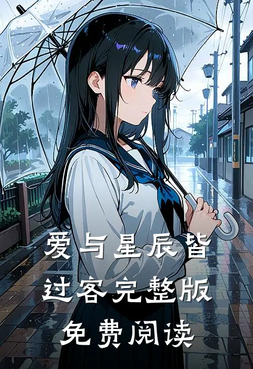 爱与星辰皆过客完整版免费阅读