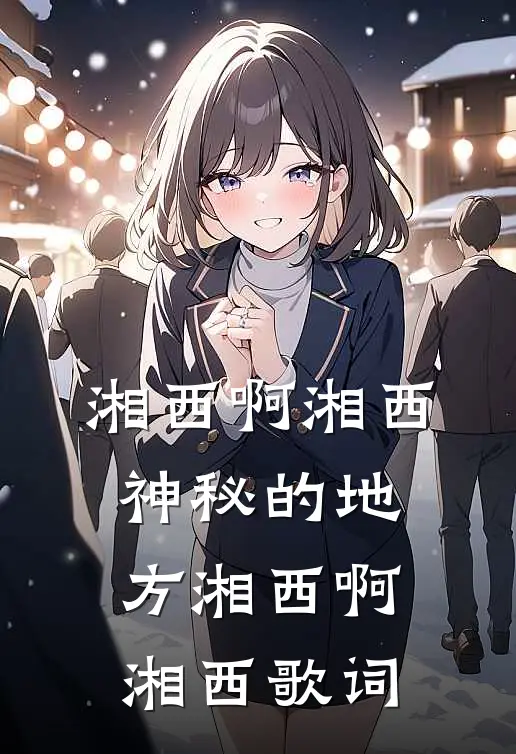 湘西啊湘西神秘的地方湘西啊湘西歌词