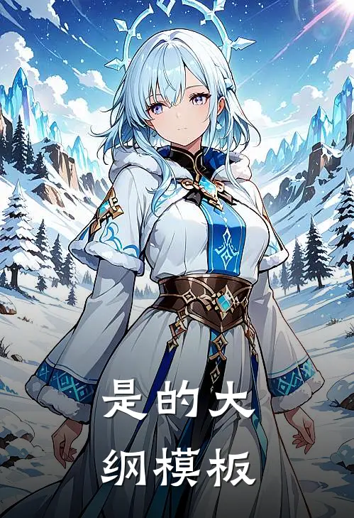 是的大纲模板