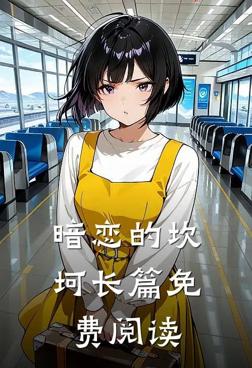 暗恋的坎坷长篇免费阅读