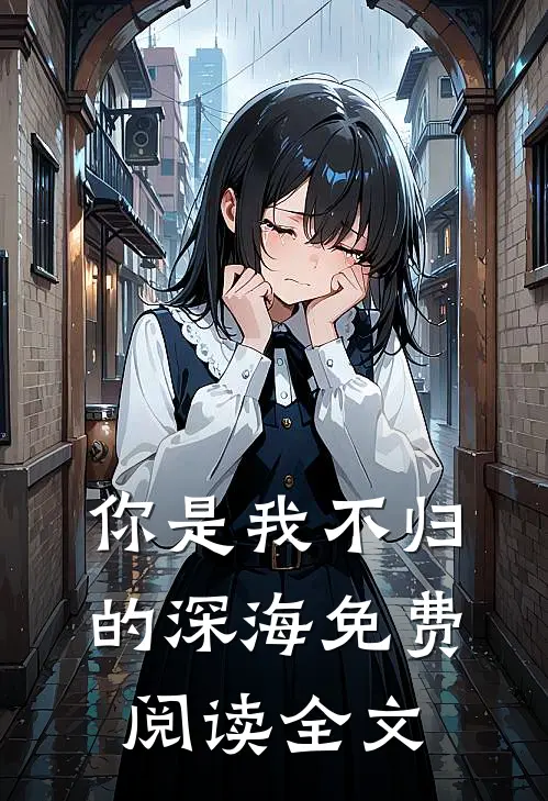 你是我不归的深海免费阅读全文