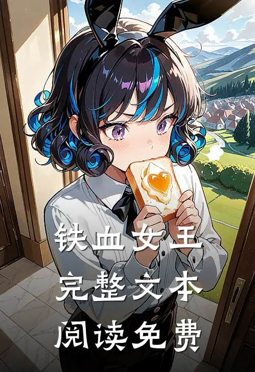 铁血女王完整文本阅读免费