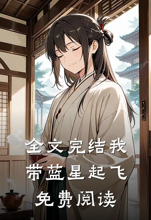 全文完结我带蓝星起飞免费阅读
