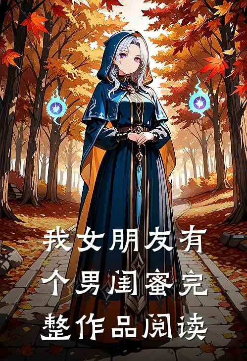 我女朋友有个男闺蜜完整作品阅读