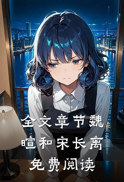 全文章节魏暄和宋长离免费阅读