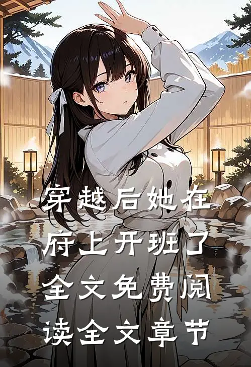 穿越后她在府上开班了全文免费阅读全文章节