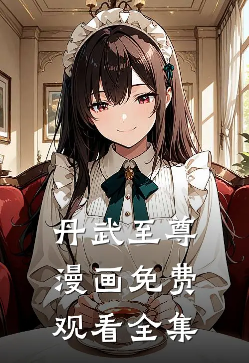 丹武至尊漫画免费观看全集