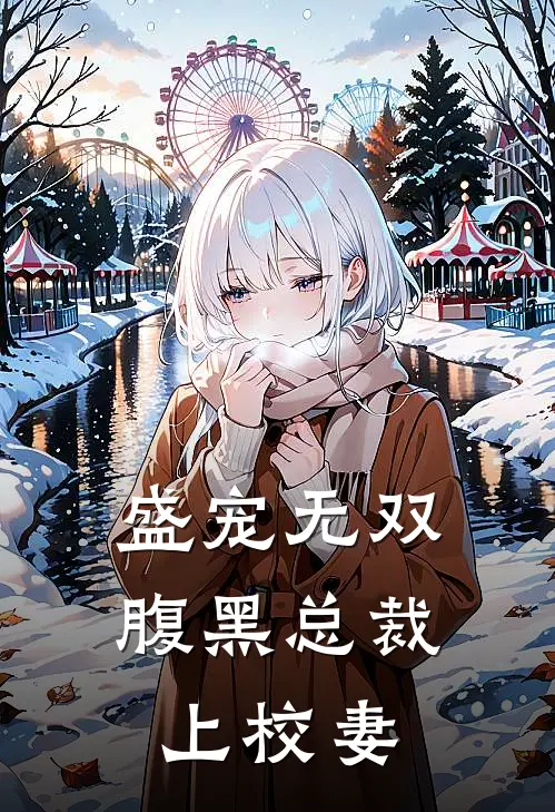 盛宠无双腹黑总裁上校妻