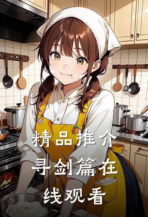 精品推介寻剑篇在线观看
