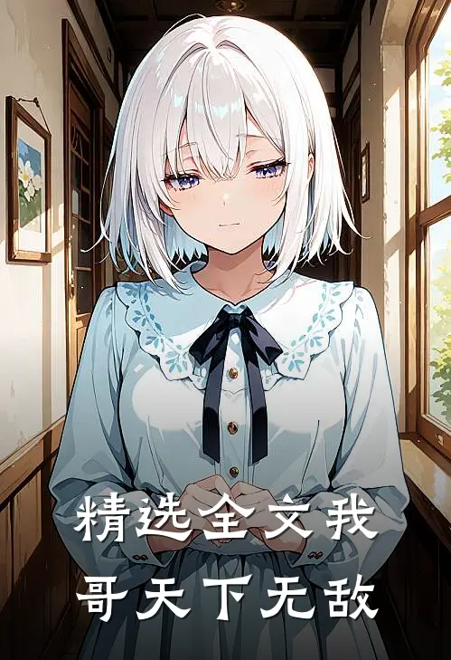 精选全文我哥天下无敌