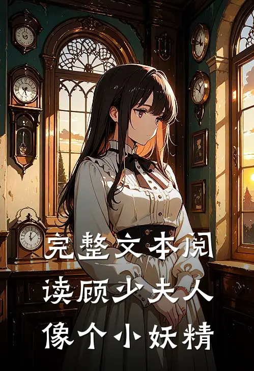 完整文本阅读顾少夫人像个小妖精