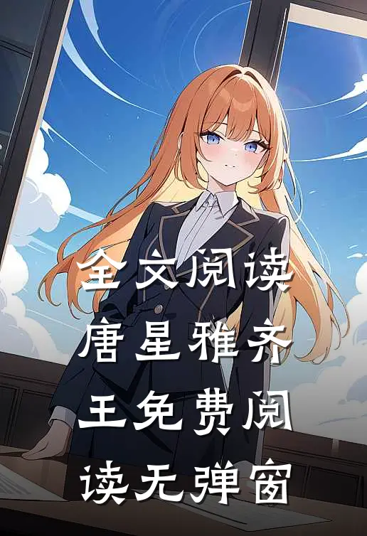 全文阅读唐星雅齐王免费阅读无弹窗
