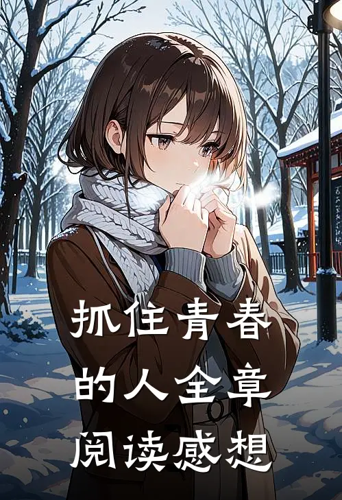 抓住青春的人全章阅读感想