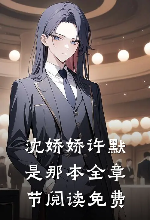 沈娇娇许默是那本全章节阅读免费