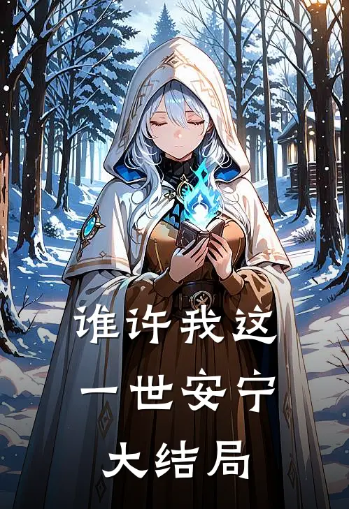谁许我这一世安宁大结局