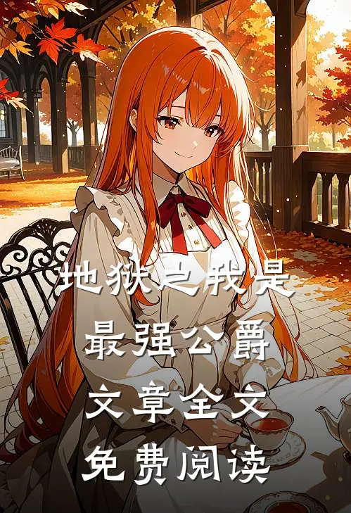地狱之我是最强公爵文章全文免费阅读