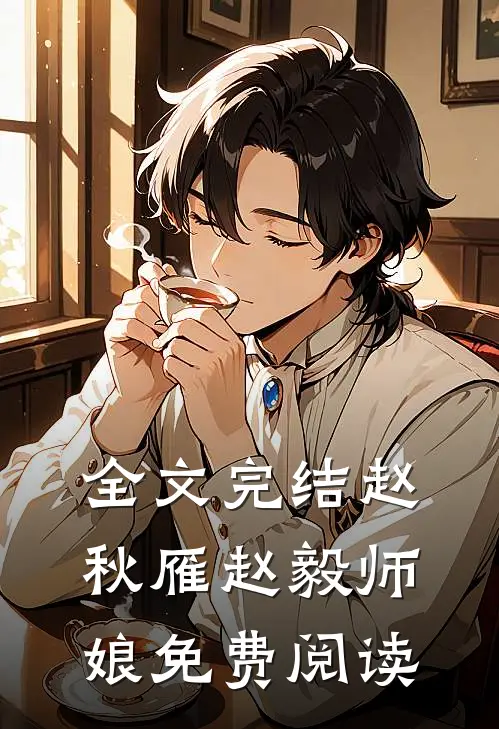 全文完结赵秋雁赵毅师娘免费阅读
