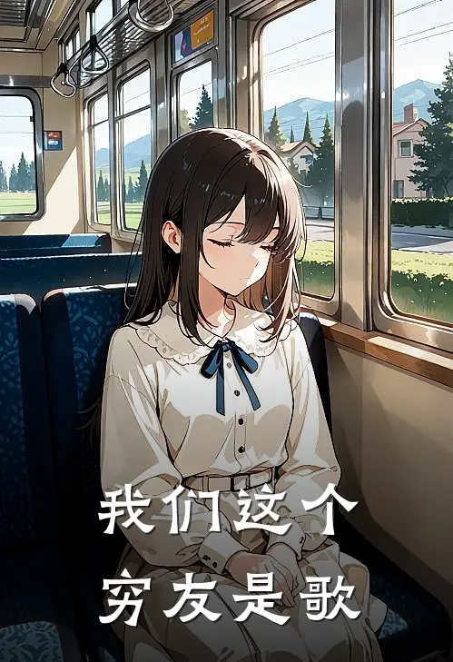 我们这个穷友是歌