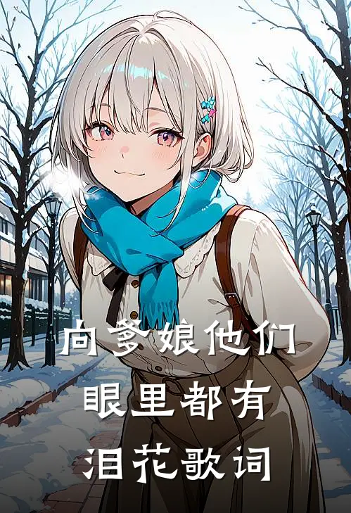 向爹娘他们眼里都有泪花歌词