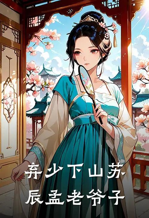 弃少下山苏辰孟老爷子