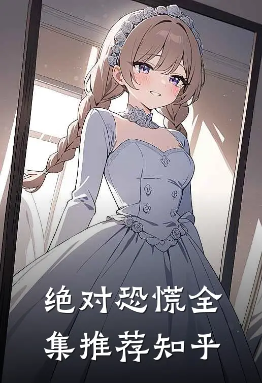 绝对恐慌全集推荐知乎