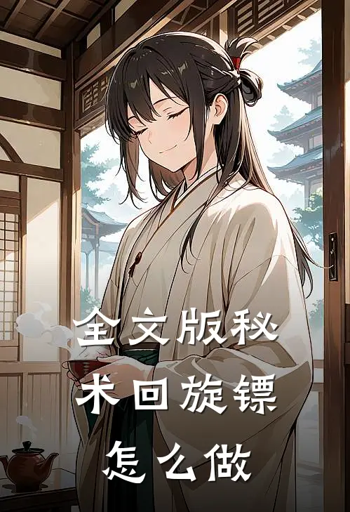 全文版秘术回旋镖怎么做