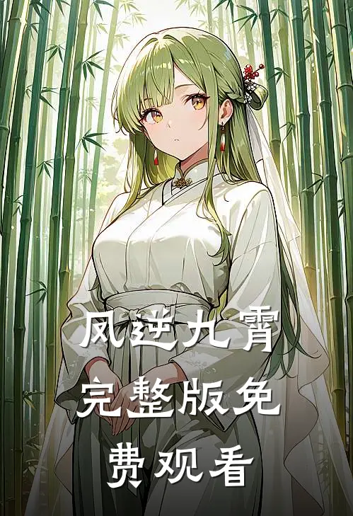 凤逆九霄完整版免费观看