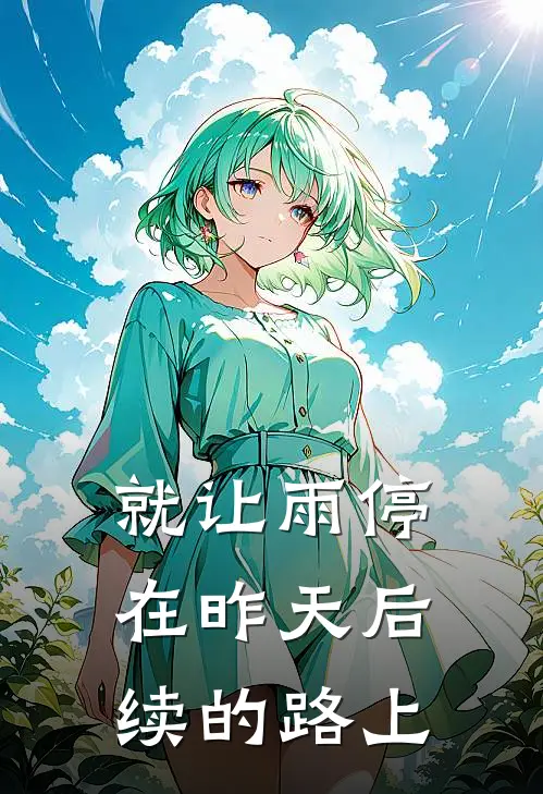 就让雨停在昨天后续的路上