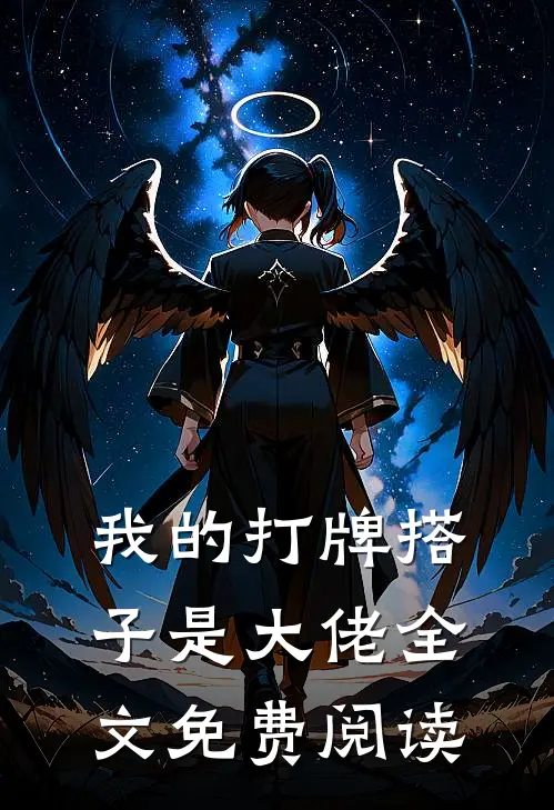 我的打牌搭子是大佬全文免费阅读