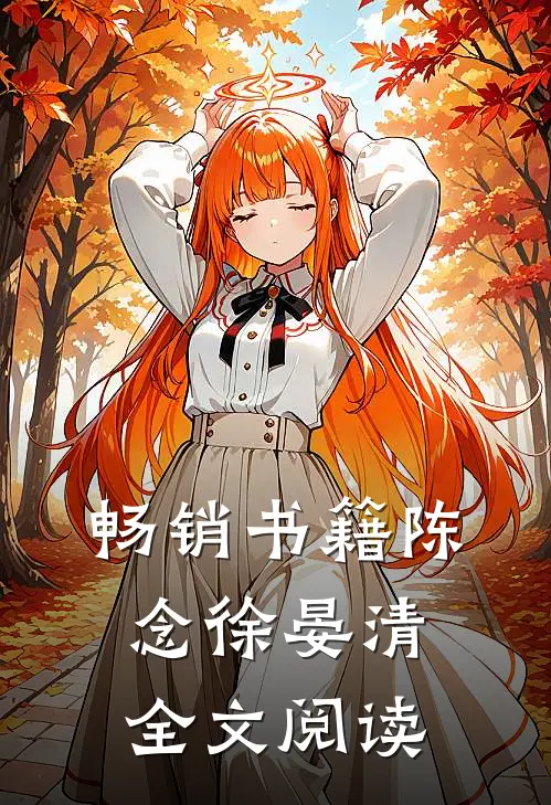 畅销书籍陈念徐晏清全文阅读