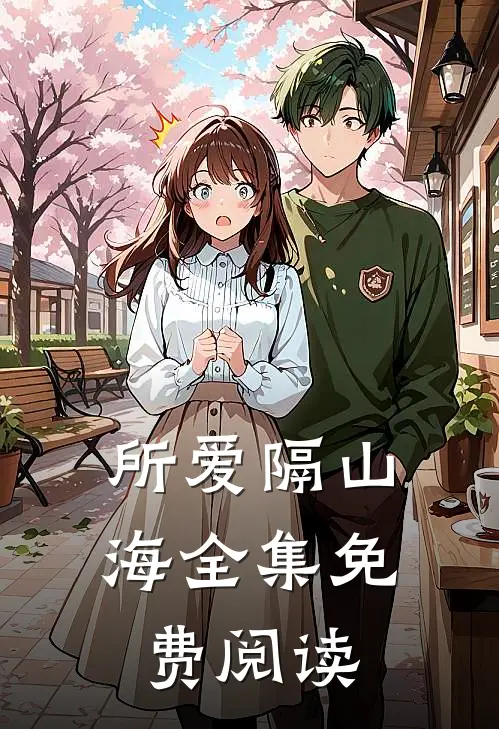 所爱隔山海全集免费阅读