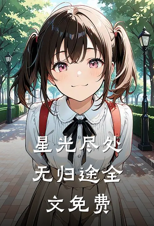 星光尽处无归途全文免费