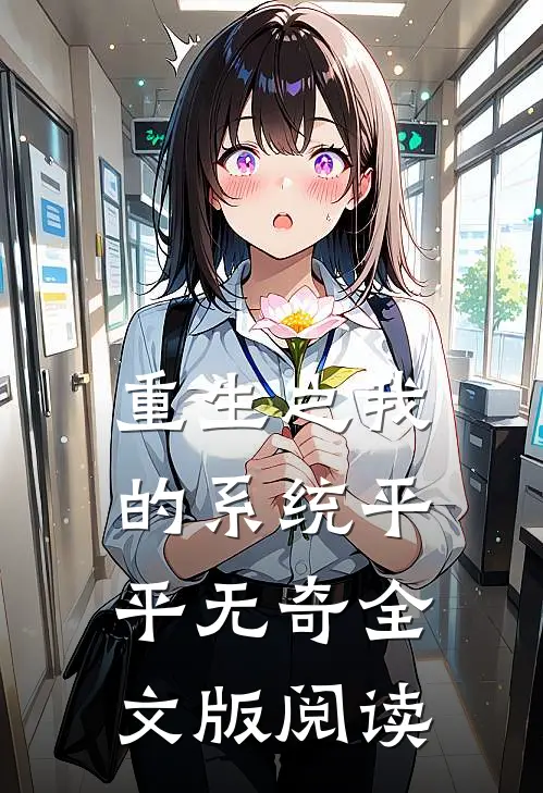 重生之我的系统平平无奇全文版阅读