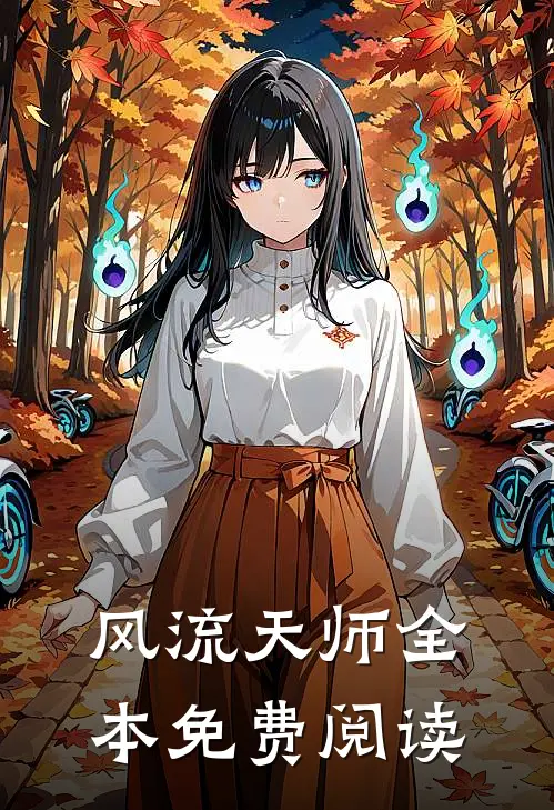 风流天师全本免费阅读