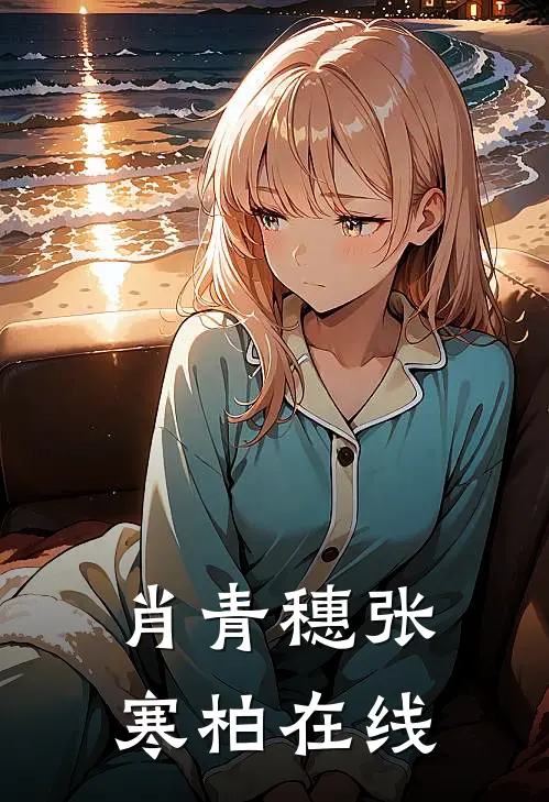 肖青穗张寒柏在线