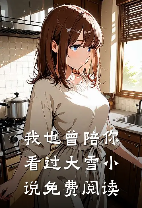 我也曾陪你看过大雪小说免费阅读