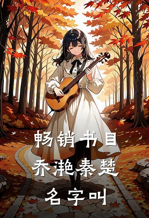 畅销书目乔滟秦楚名字叫