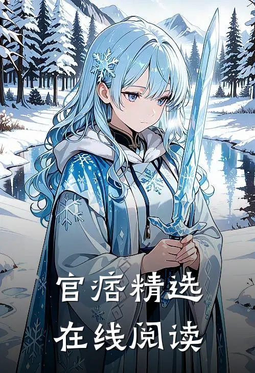 官痞精选在线阅读