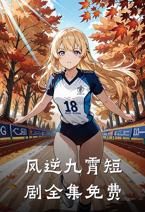 凤逆九霄短剧全集免费