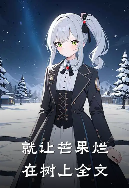就让芒果烂在树上 全文