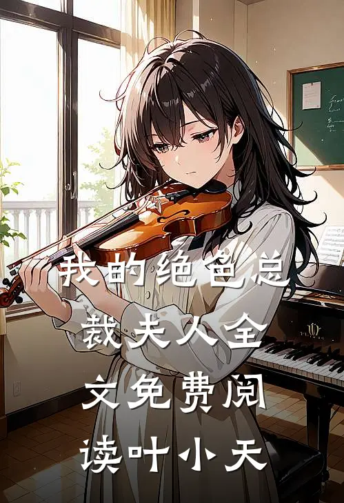 我的绝色总裁夫人全文免费阅读叶小天
