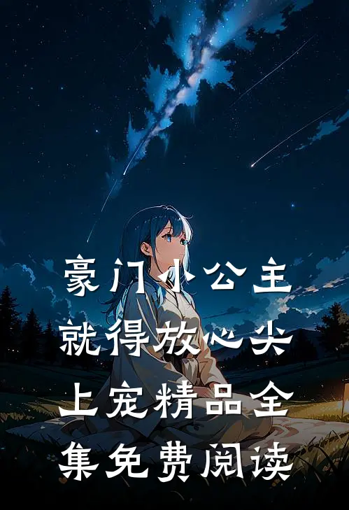 豪门小公主就得放心尖上宠精品全集免费阅读