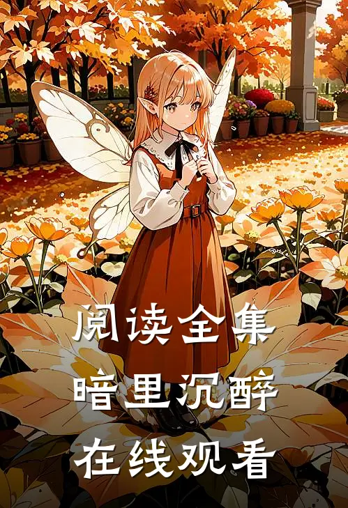 阅读全集暗里沉醉在线观看