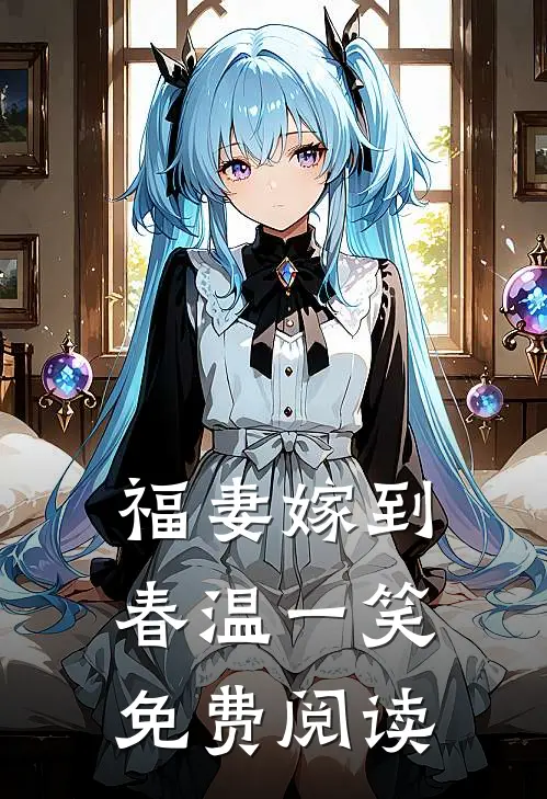 福妻嫁到春温一笑免费阅读