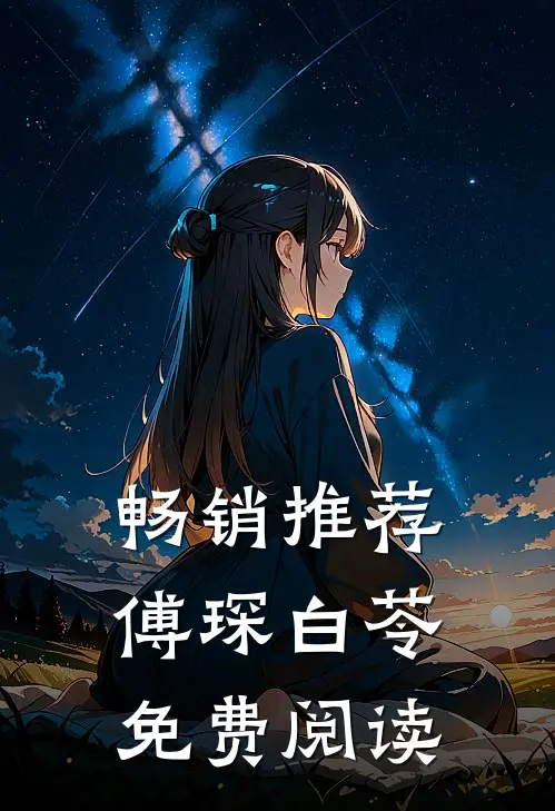 畅销推荐傅琛白苓免费阅读