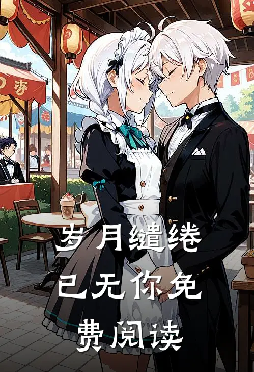 岁月缱绻已无你免费阅读