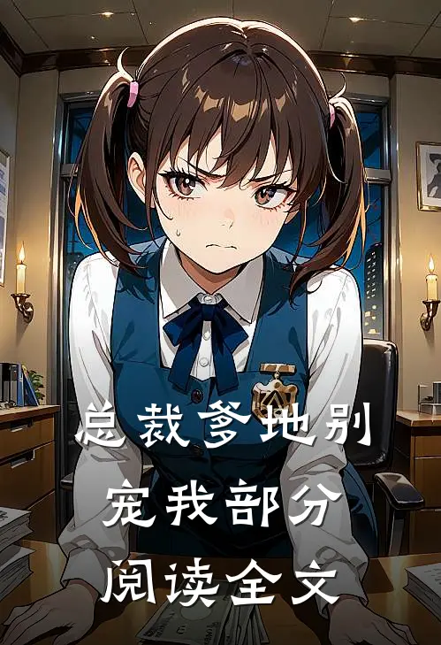 总裁爹地别宠我部分阅读全文