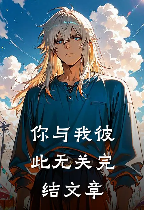 你与我彼此无关完结文章