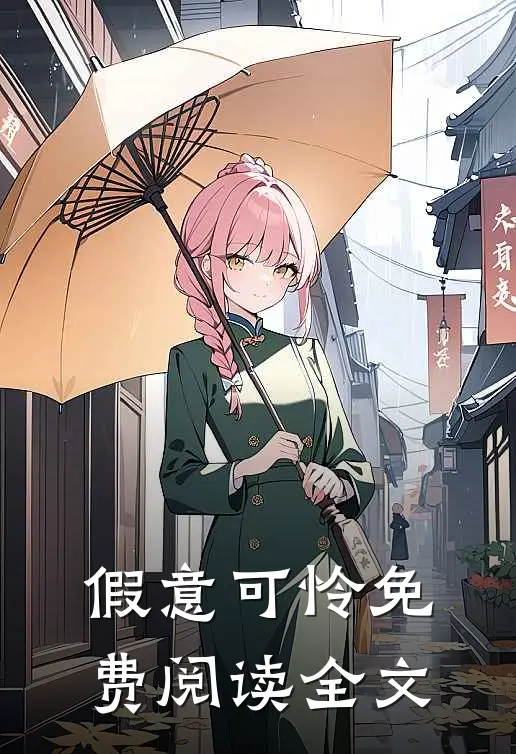 假意可怜免费阅读全文